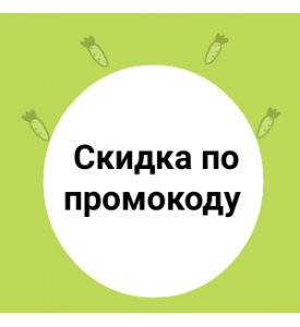 Скидка по промокоду 10%