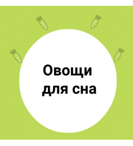 Овощи для крепкого сна