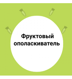 Фруктовые ОПОЛАСКИВАНИЯ для блеска ВОЛОС