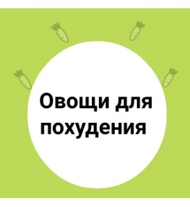 Овощи для похудения 