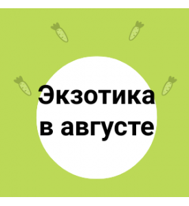 Экзотика в августе