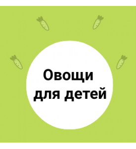 Овощи в питании детей и подростка