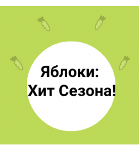 Яблоки: Хит Сезона!
