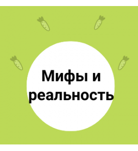 Мифы и реальность о питании детей