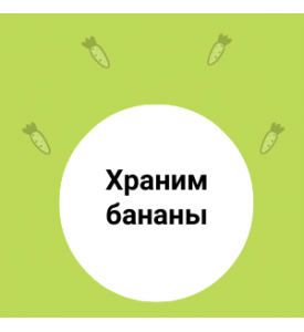 Как правильно хранить БАНАНЫ