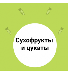 Сухофрукты и цукаты 