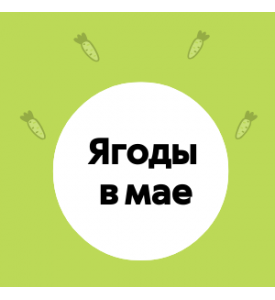 Ягоды в мае