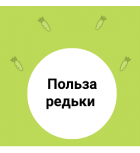 УНИКАЛЬНАЯ польза РЕДЬКИ