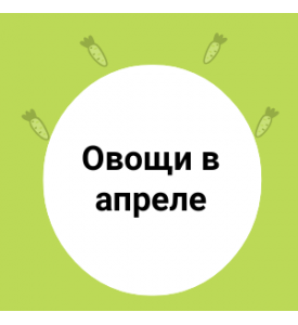 Овощи в апреле
