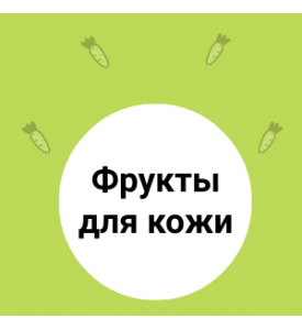 Польза фруктов для КОЖИ