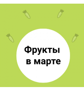 Фрукты в МАРТЕ 