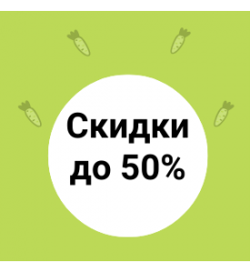 Скидки до 50% на самое вкусное!