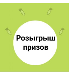 Розыгрыш вкусных и ароматных призов!