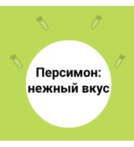 Персимон: нежный вкус
