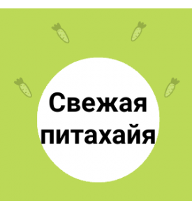 Свежая питахайя