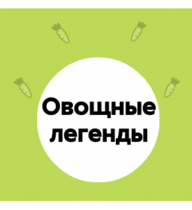 Овощные легенды: мифы и факты о популярных овощах