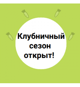 Клубничный сезон открыт!