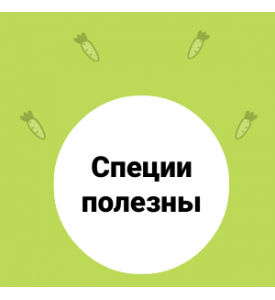 О пользе молотых специй