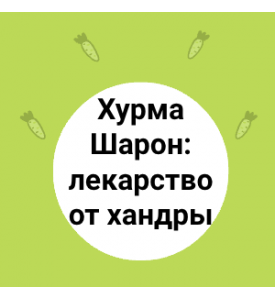 Хурма Шарон: лекарство от хандры
