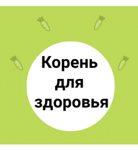 Топинамбур: корень для здоровья!