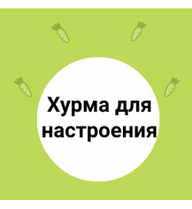 Хурма для настроения!