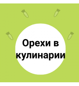 Орехи в кулинарии: необычные рецепты