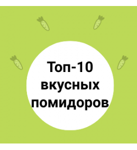 Топ-10 вкусных помидоров в мае