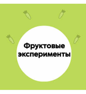 Фруктовые эксперименты. Смузи и коктейли