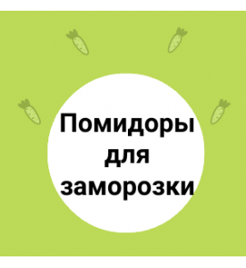 Помидоры для заморозки 