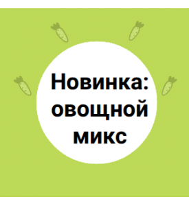 Овощной микс — новинка для вашего здоровья!