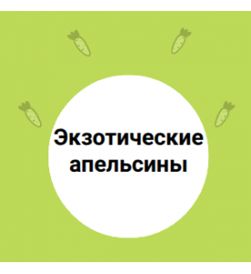 Экзотические апельсины Кара-кара