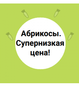 Абрикосы по супернизкой цене!