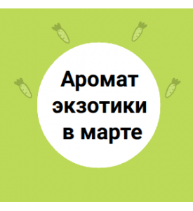Аромат экзотики в марте