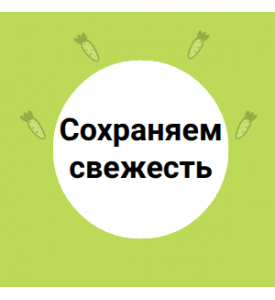 Сохраняем свежесть
