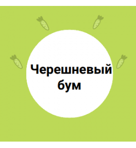 Черешневый бум 