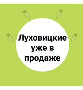 Луховицкие уже в продаже