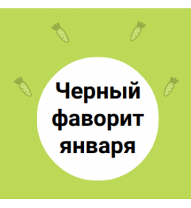 Черный фаворит января
