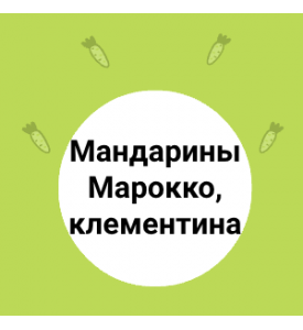 Мандарины Марокко, клементина — это просто находка! 