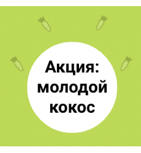 Акция: молодой кокос по выгодной цене!