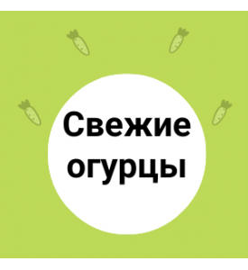 Свежие огурцы