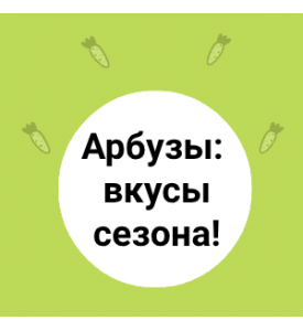 Арбузы: вкусы сезона!