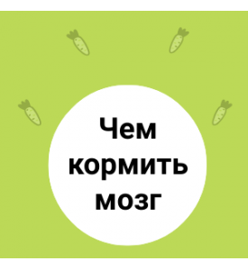 Чем кормить мозг?