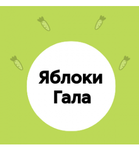 Яблоки 'Гала' – свежие и ароматные!