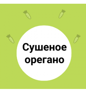 Орегано сушеное – новое поступление!