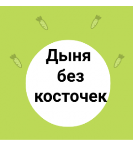 Дыня без косточек — идеальный выбор для сладкоежек!