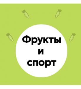 Фрукты в питании подростков-спортсменов
