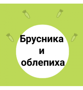 Брусника и облепиха