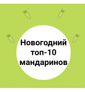 Новогодний топ-10 мандаринов