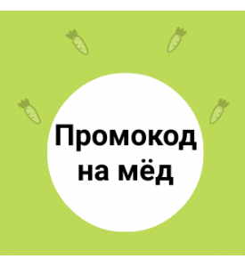 Промокод на мёд