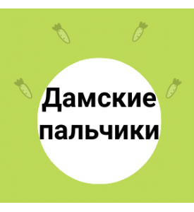 Дамские пальчики